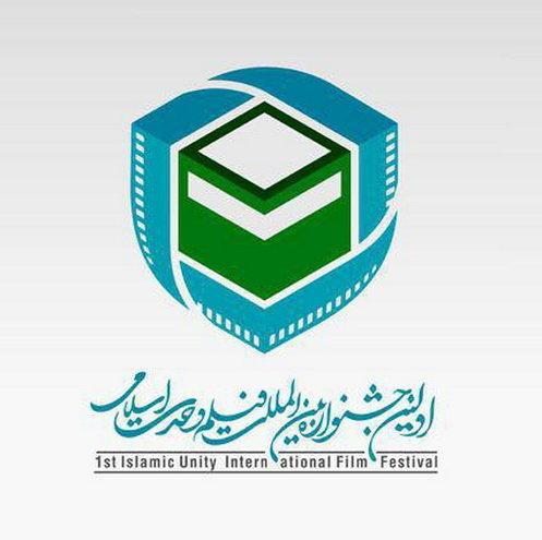 اعلام فیلم های بخش بین الملل جشنواره وحدت اسلامی
