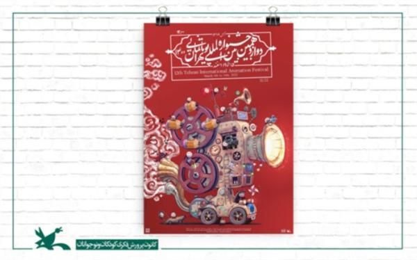 دوازدهمین جشنواره بین المللی پویانمایی تهران به تعویق افتاد