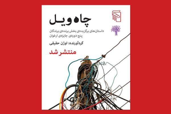 مجموعه داستان آثار برگزیده پنجمین دوره جایزه ارغوان منتشر شد