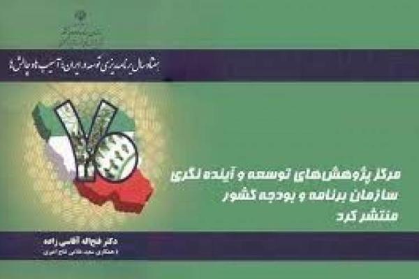 کتاب هفتاد سال توسعه در ایران نقد و آنالیز می گردد