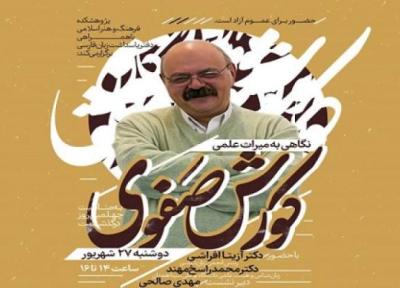 برگزاری چهلمین روز درگذشت کورش صفوی در حوزه هنری